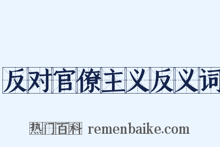 反对官僚主义反义词是什么意思的图片